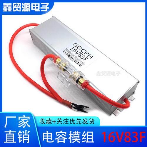 GDCPH 汽车电子整流器电容 超级电容模组 16V83F 大容量 法拉电容