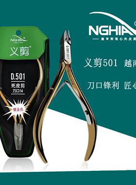 NGHIA义剪D501死皮剪D28 D555美甲专业去死皮越南进口美甲店专用