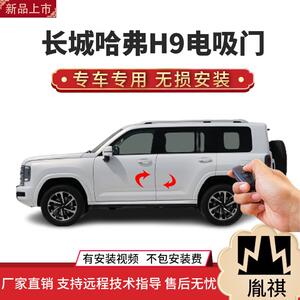 胤祺适用长城H9电吸门四门/两门电吸汽车改装自动吸合厂家直销全