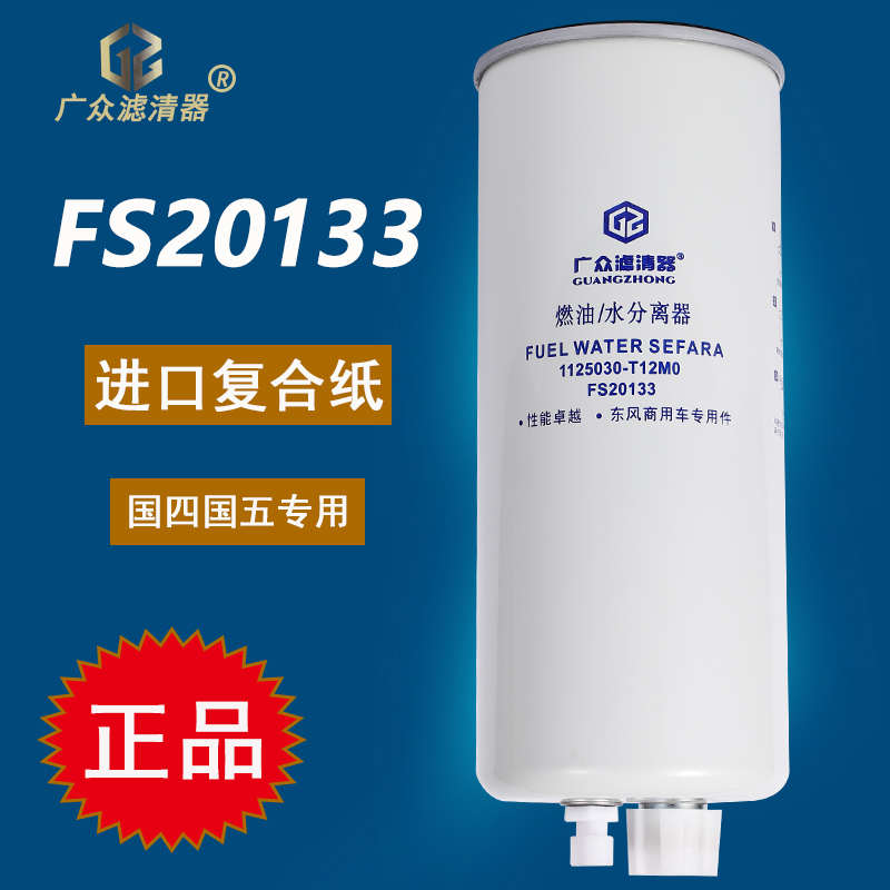 FS20133油水分离器柴油滤芯东风天龙天锦国五康明斯1125030-T12M0