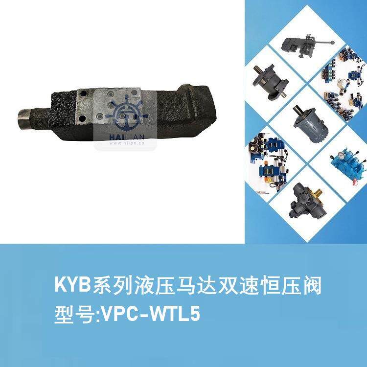 甲板缆机KYB系列液压马达双速恒压阀 型号VPC-WTL5
