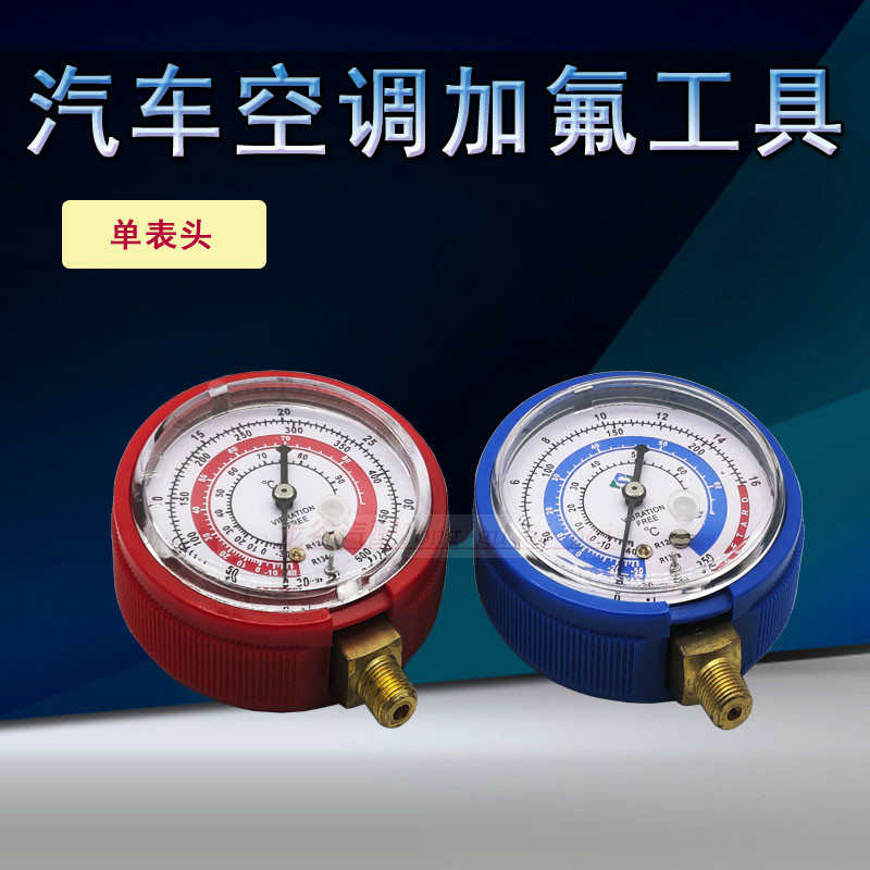 单表头高品质加氟表头雪种表头压力表头汽车空调维修工具加氟工具