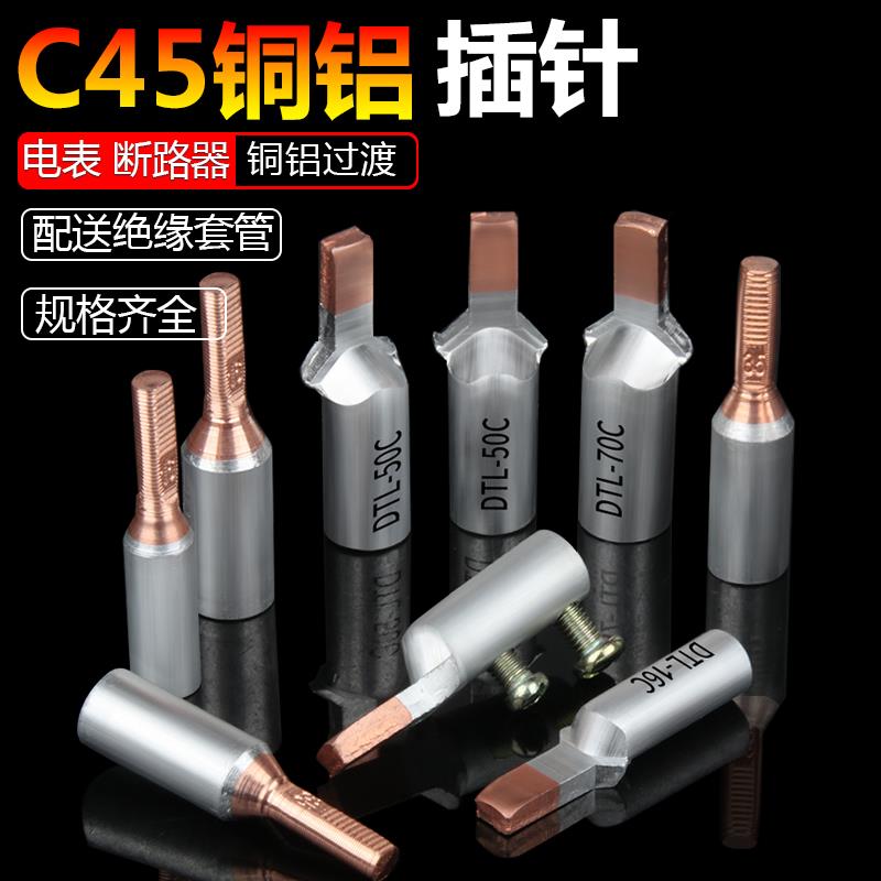 空开铜铝插针电表断路器10/16/25过渡接头C45线鼻子DZ47接线端子