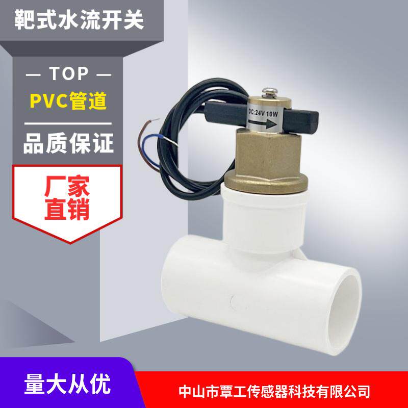 广东中山产空气能PVC管常开型水流信号开关 容积式流量计