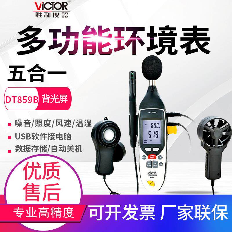 CEM华盛昌多功能环境测试仪DT-859B噪音照度风速温湿度计检测仪表