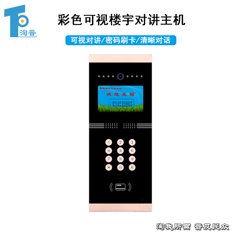 淘普TP  楼宇 彩色高清可视对讲系统 门禁单元门联网主机智能门铃