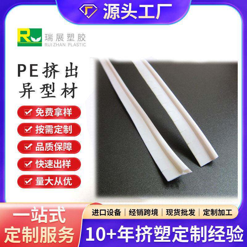 白色PE软胶条箱包T骨支撑条抗腐蚀PE塑料管挤塑异型材瑞展