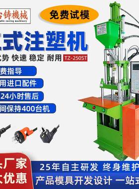 塑料注塑机TZ-250ST全新小型注塑机拉链头注塑成型机