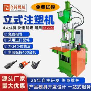 立式线材注塑机电源插头支架欧规插头电脑支架包胶注塑机成型机