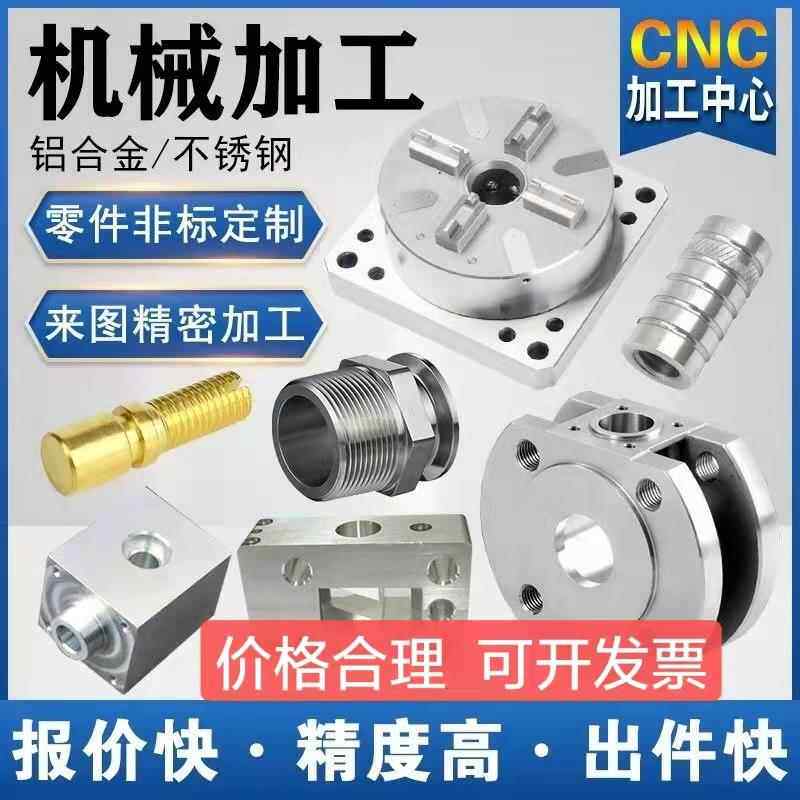 CNC加工定做机械零件加工钣金铝合金不锈钢铜电脑锣数控车床