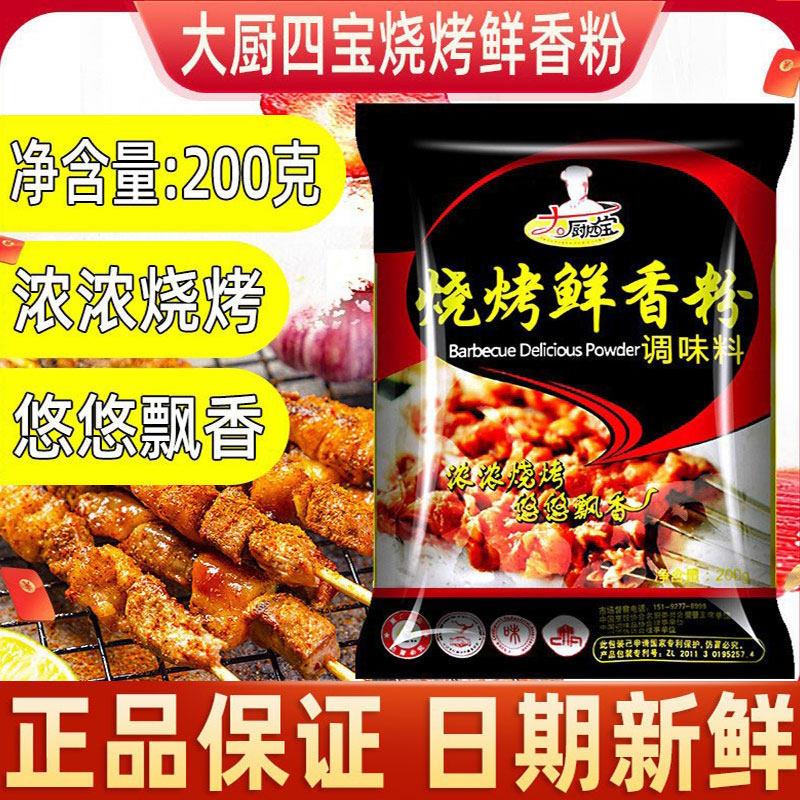 正宗大厨四宝烧烤鲜香粉调味料200g商用烧烤撒料腌料烤肉烤鱼专用