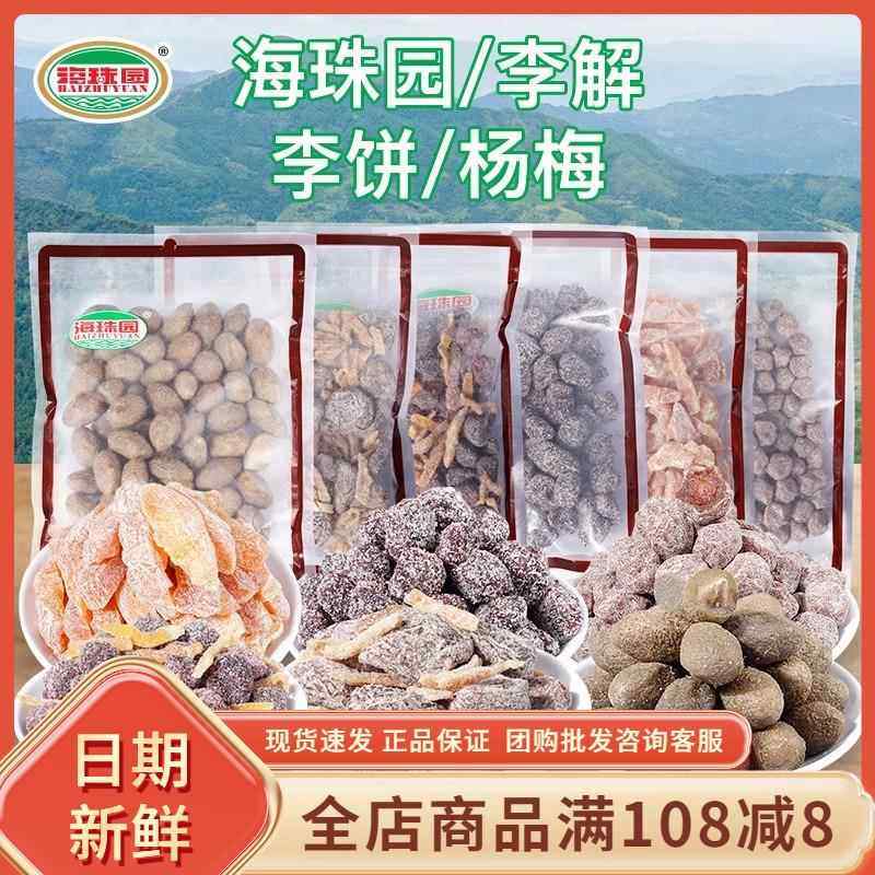 海珠园甘草话李双华李400g陈皮李饼野山桃金桔杨梅蜜饯果干脯零食