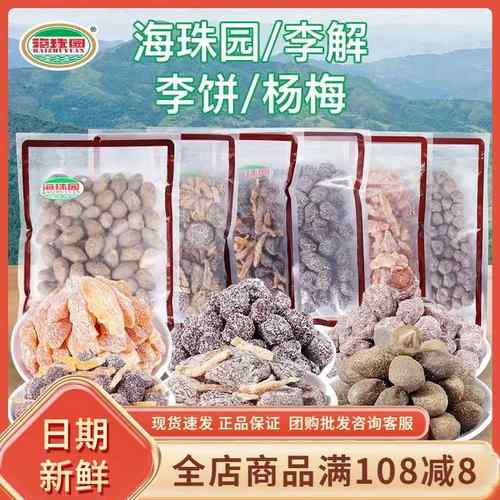 海珠园甘草话李双华李400g陈皮李饼野山桃金桔杨梅蜜饯果干脯零食