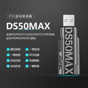 DS50ProMax手柄转换器 PS5 PS5pro PC平台 Xbox PS4 switch手柄