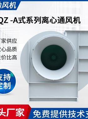 供应WQZ-A式系列风机低噪音抽风机400A-1000A离心式通风机