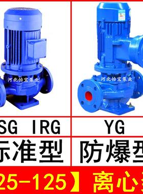 ISG25-125直连管道离心泵立式IRG热水循环泵YG防爆油泵
