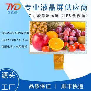 1024 50PINRGB5.5厚显示屏 600高清7寸液晶屏IPS全视角7.0寸TFT