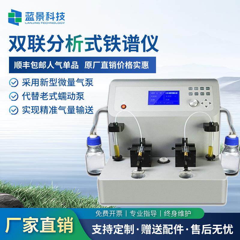 双联分析式铁谱仪蓝景铁谱仪铁谱仪双联装油样磨粒提取铁谱仪厂