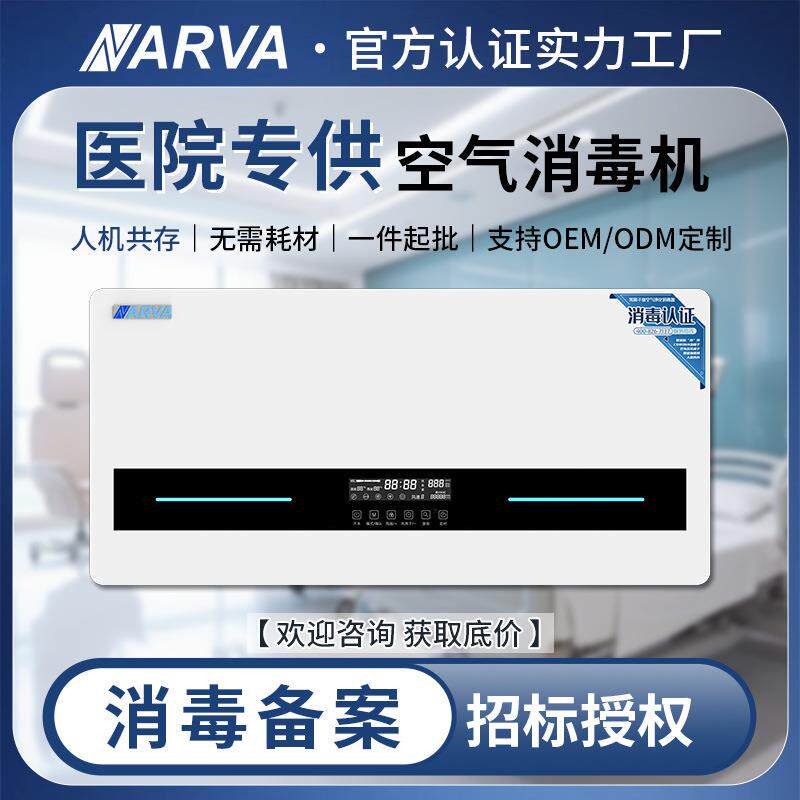 纳尔瓦壁挂式医院门诊用空气消毒器 遥控等离子体杀菌空气消毒机
