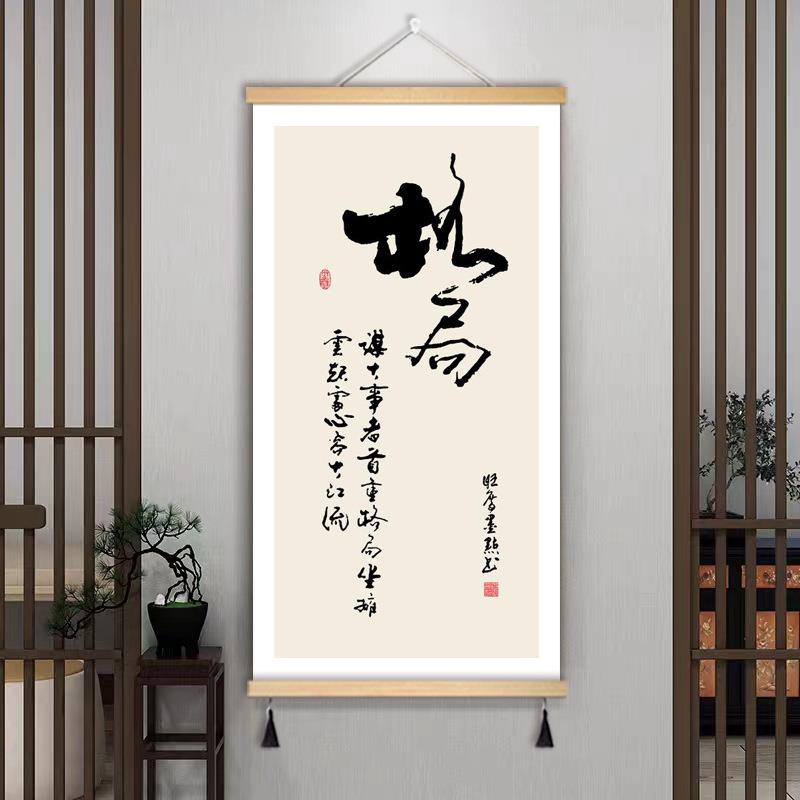 知行合一字画办公室卷轴挂画玄关墙壁画新中式书房茶室书法图片