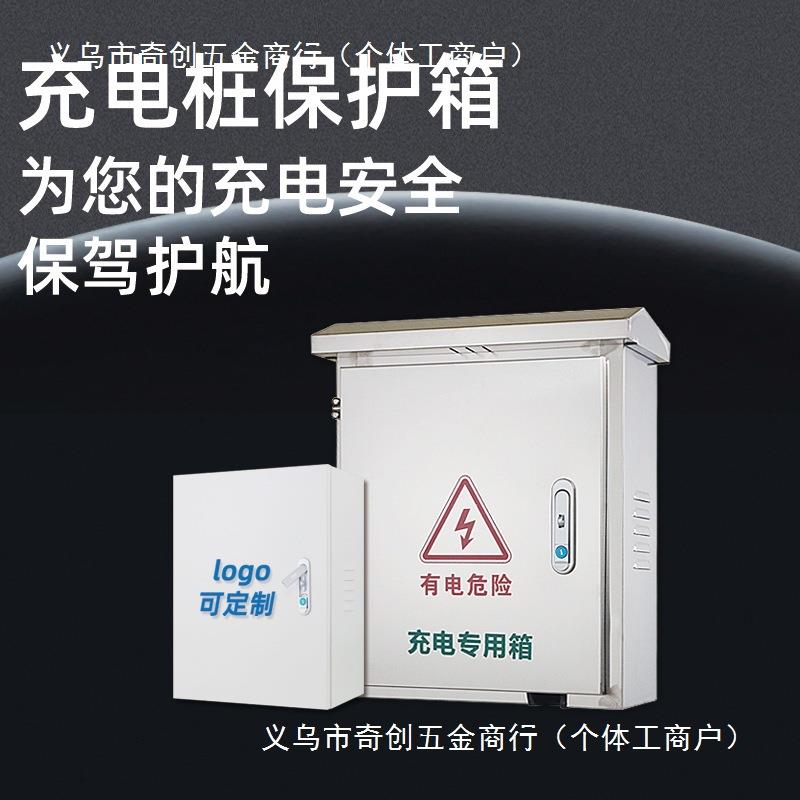 21不锈户外30*4钢新能源充电桩汽保护箱室内外家车用明装挂0墙防