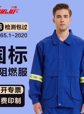 六禄阻燃服加厚电焊工作服套装防烫焊工服耐磨劳保服装隔热防火花