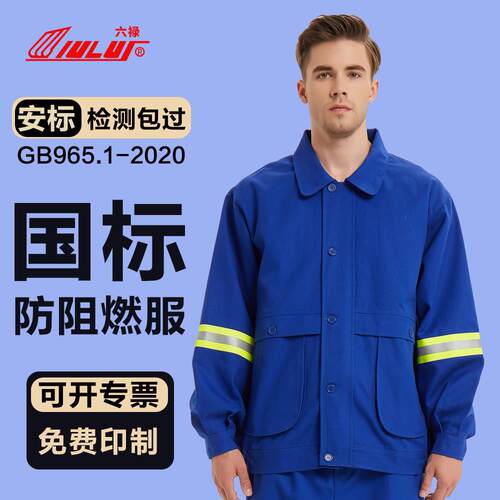 六禄阻燃服加厚电焊工作服套装防烫焊工服耐磨劳保服装隔热防火花