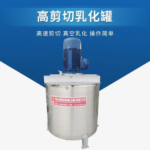 不锈钢高剪切均质乳化罐电加热乳化罐液体真空乳化机
