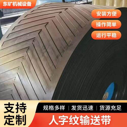 花纹输送带凹凸人字环形橡胶传送带工业阻燃加厚防滑粮食运输皮带