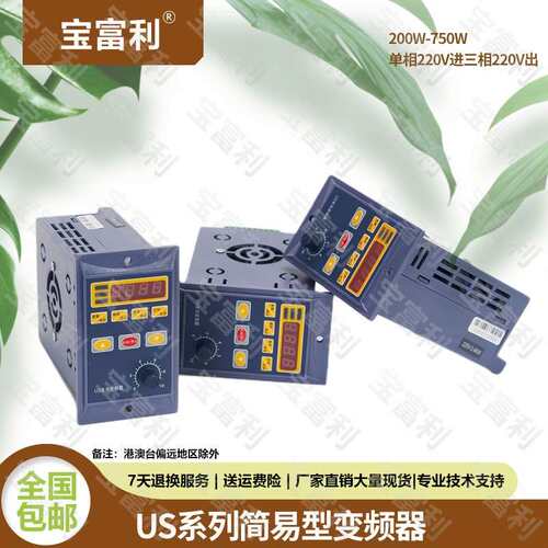 宝富利US系列变频器200W400W750W电机简易变频器单相220V立式调速