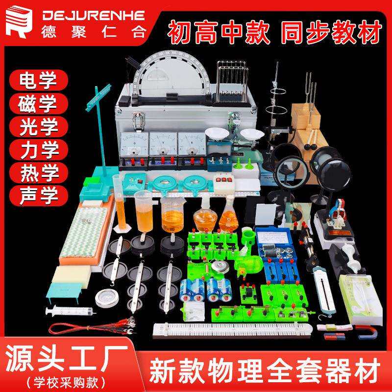 初中化学实验器材全套试验箱电学光学热学力学教具化学实验箱材料