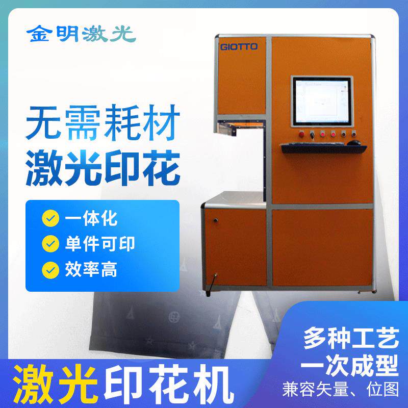 定c制成品激光印花机棉布窗帘激光印花机加工设备无耗材激光印花
