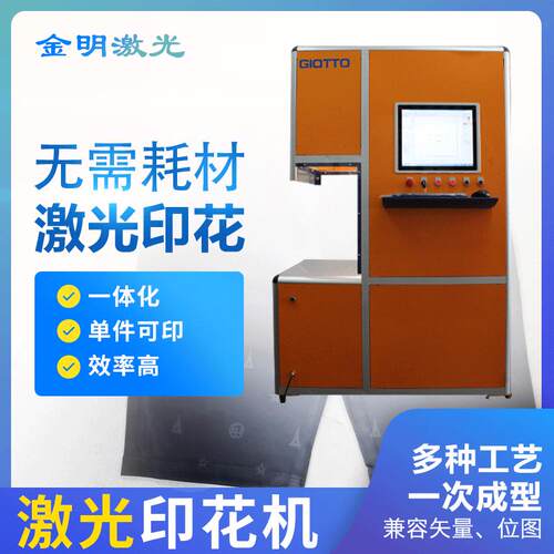 定c制成品激光印花机棉布窗帘激光印花机加工设备无耗材激光印花