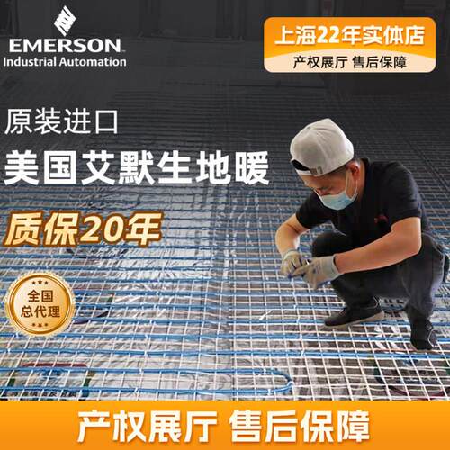 美国艾默生电地暖家用地热系统加热线发热电缆发热线上门安装地暖