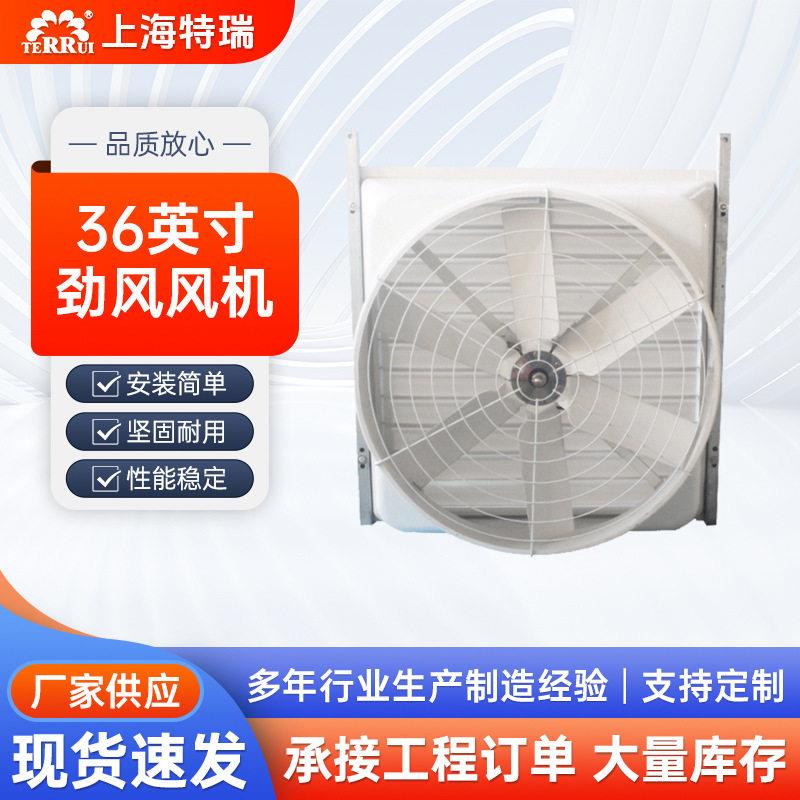 特瑞风机劲风风机36寸风量大噪音小强度玻璃纤维外壳特瑞36英寸图片