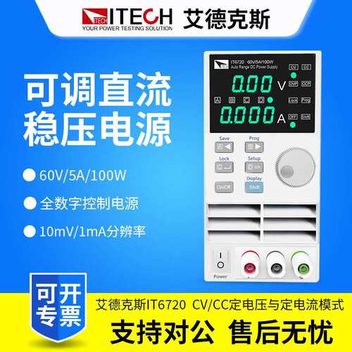 ITECH艾德克斯 电源IT6720/IT6721经济型数控可调直流稳压电源