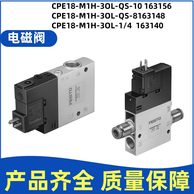 费斯托FESTO CPE18-M1H-3OL/-3OLS-1/4 163140 163144 电磁阀现货