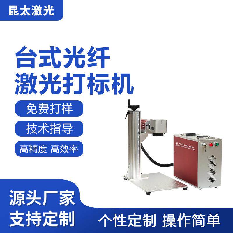 昆太光纤激光打标机五金模具镭雕机金属塑料手机壳耳机激光雕刻机