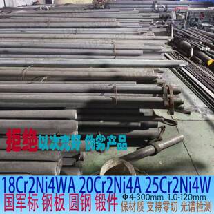 20Cr2Ni4A合金钢板18Cr2Ni4WA圆钢25Cr2Ni4WA锻件12CrNi3棒材零切