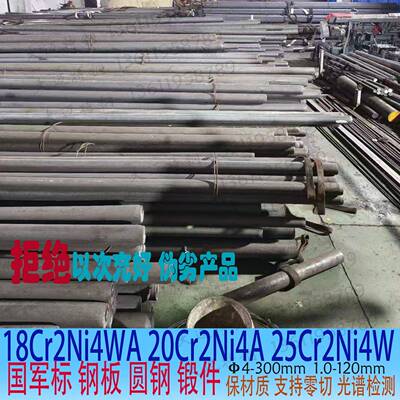 20Cr2Ni4A合金钢板18Cr2Ni4WA圆钢25Cr2Ni4WA锻件12CrNi3棒材零切