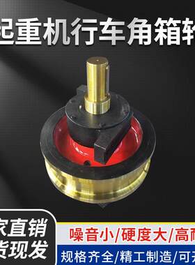 厂家供应直径50起重机车轮双梁桥式天车行车欧式铸造钢角箱轮组