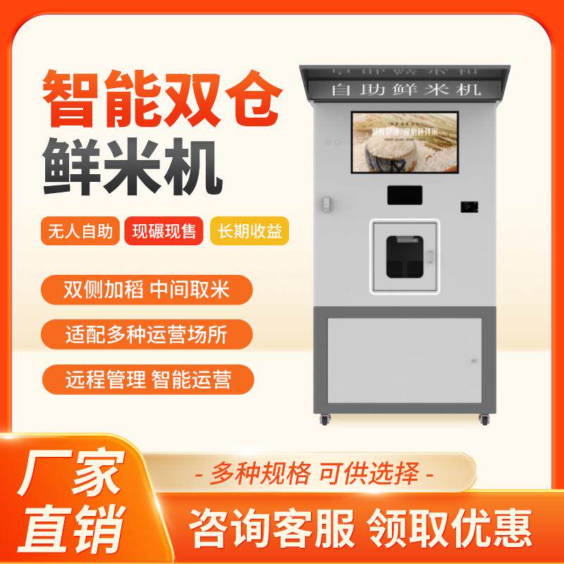 社区新型自动售米机无人值守鲜米机自助碾米机稻谷加工打米机商用