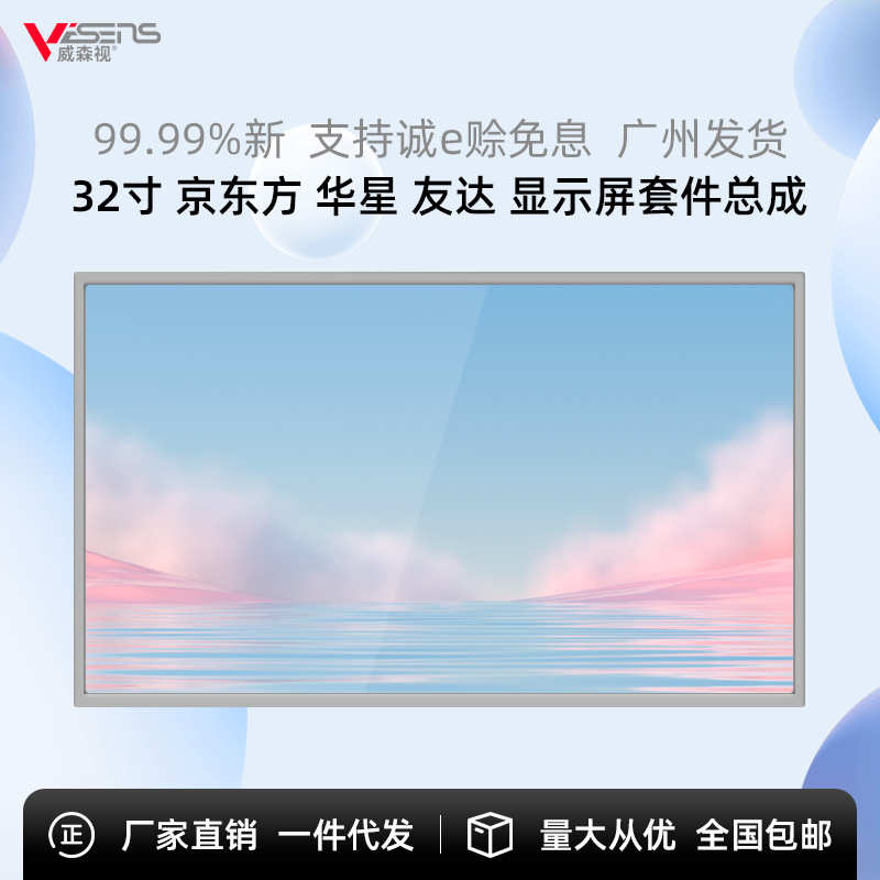 全新京东方HV320FHB-N02 32寸电脑电视液晶屏显示器套件裸屏模组