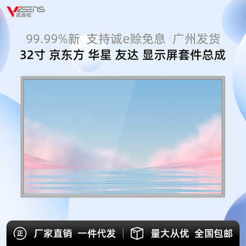 全新京东方HV320FHB-N02 32寸电脑电视液晶屏显示器套件裸屏模组