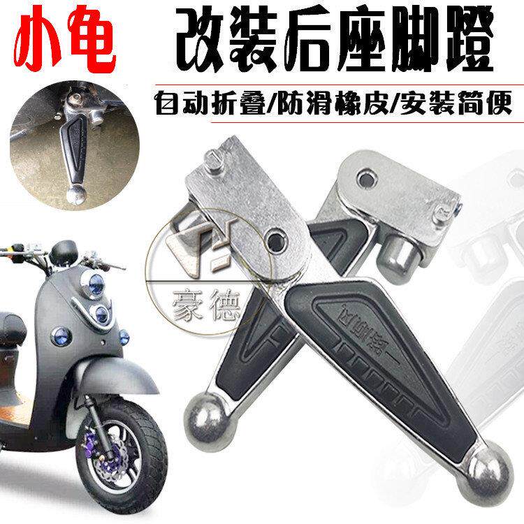 适用爱玛/雅迪/台铃绿佳新蕾小龟电摩托车改装后脚蹬脚踏搁脚板踩