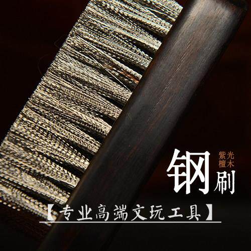 MUI紫刚檀木柄刷文光玩钢丝刷金菩提清理钢丝子包邮钢刷