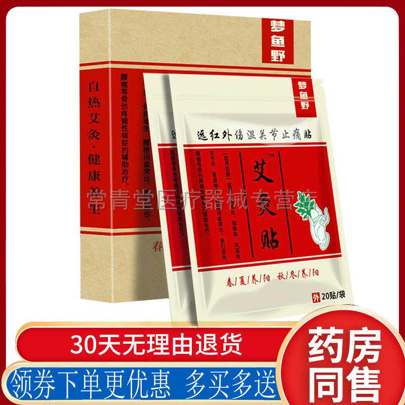 正品梦鱼野远红外伤湿关节艾灸贴（买2送1/买3送2）颈肩腰腿风湿