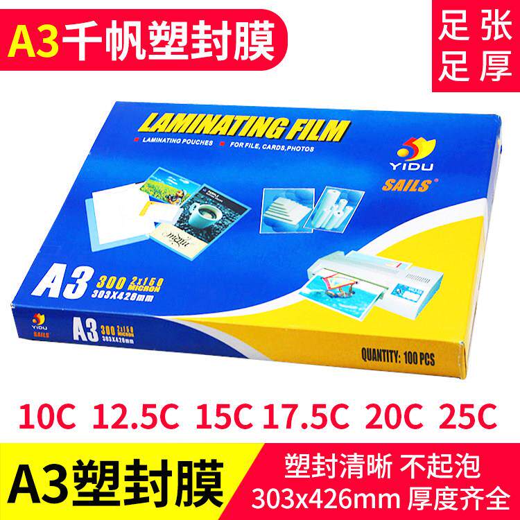 千帆A3塑封膜10C12.5C15C17.5C 20C25C丝过塑资料膜 护卡膜过胶纸