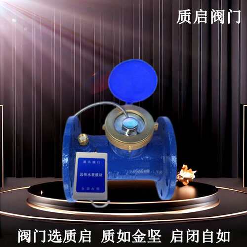 远传水表电子水表智能水表流量显示器旋翼式泉州质启智能冷热水表