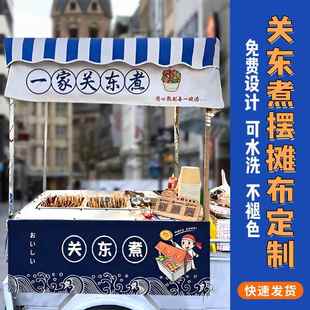 关东煮广告布定制摆摊夜市推车招牌贴纸麻辣烫小吃车海报设计订制